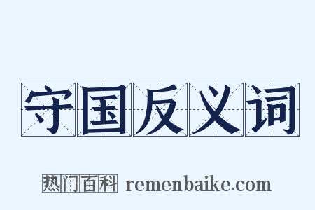 守国反义词是什么意思的图片